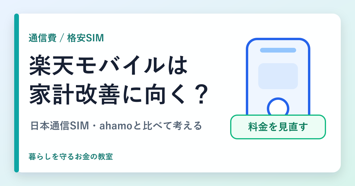 楽天モバイルは家計改善に向いているかを日本通信SIM・ahamoと比較する記事のアイキャッチ画像