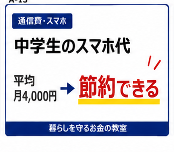 中学生のスマホ代平均と節約術