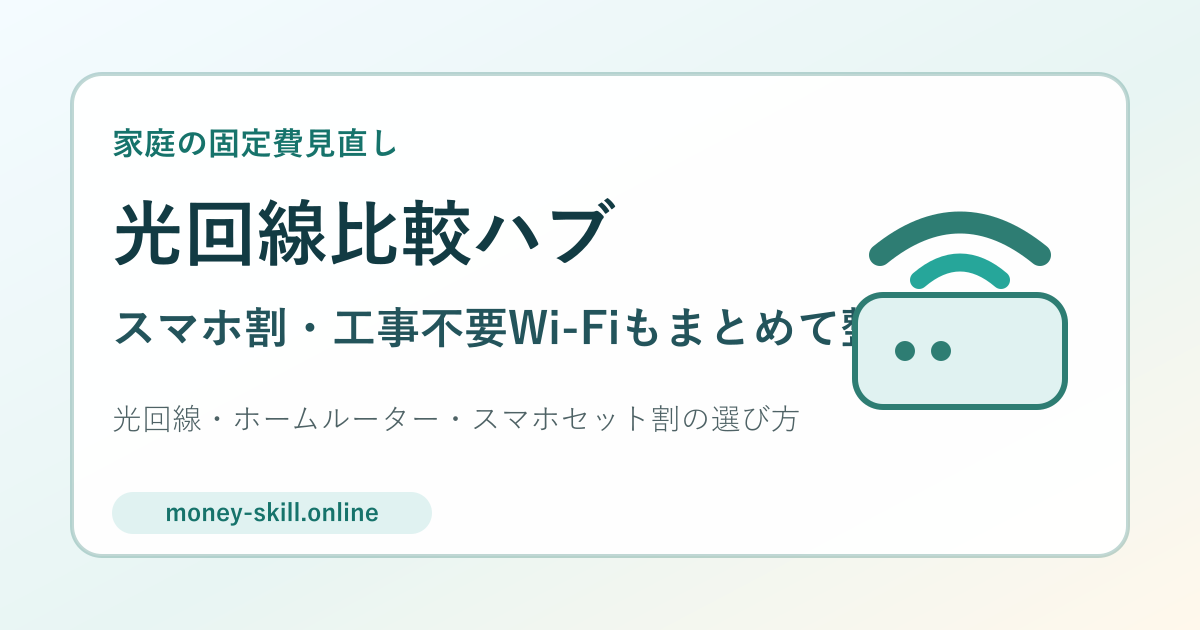 光回線比較ハブのアイキャッチ