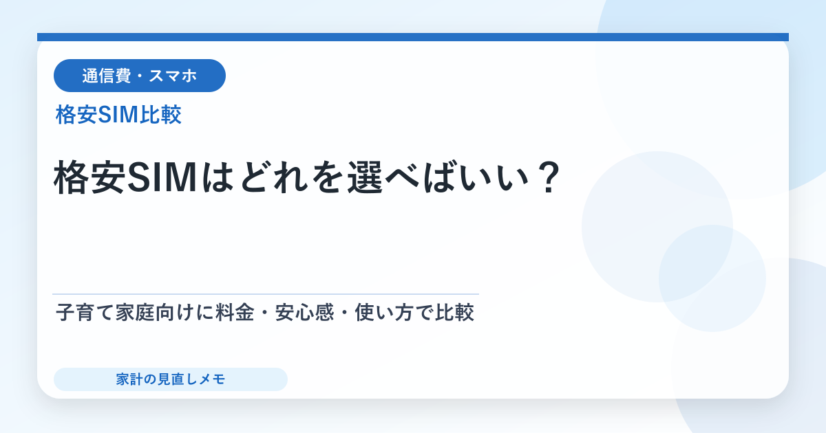 格安SIMはどれを選べばいい？ 子育て家庭向けに料金・安心感・使い方で比較