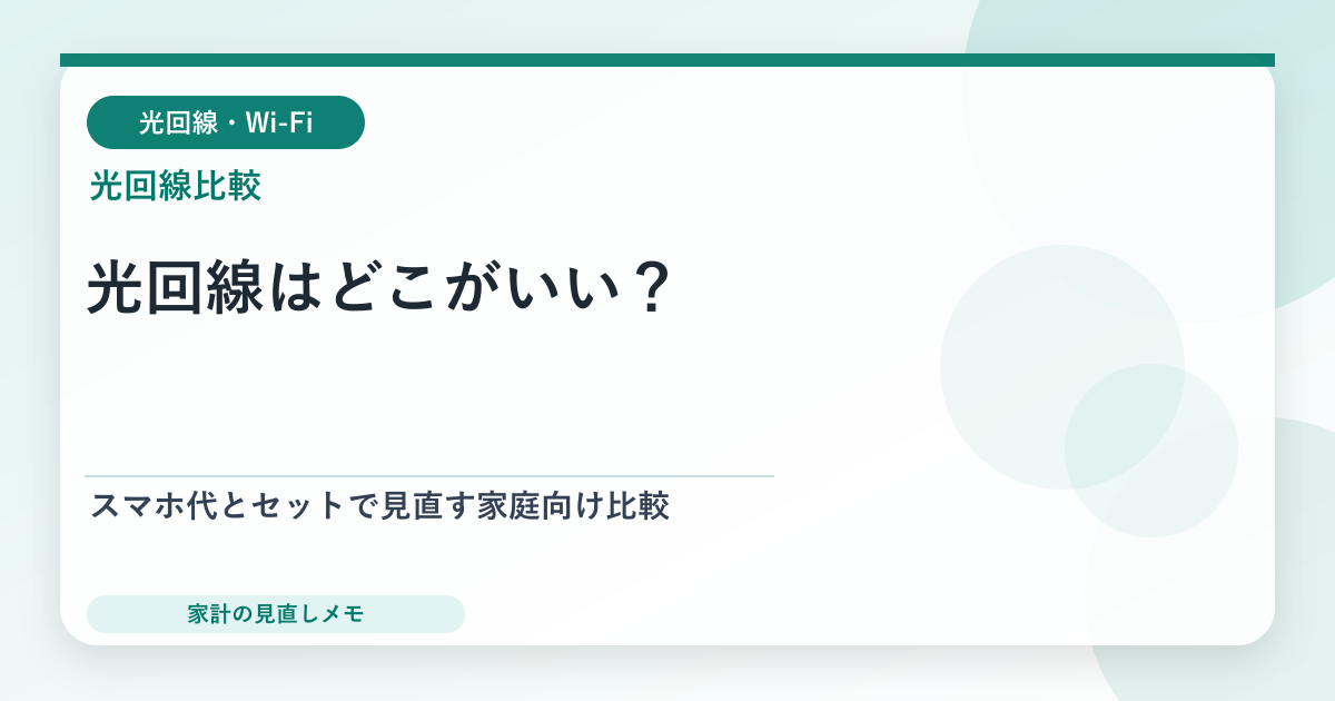 光回線はどこがいい？ スマホ代とセットで見直す家庭向け比較