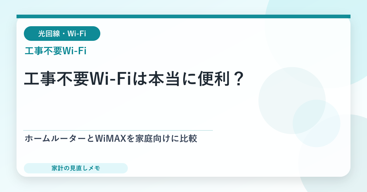 工事不要Wi-Fiは本当に便利？ ホームルーターとWiMAXを家庭向けに比較