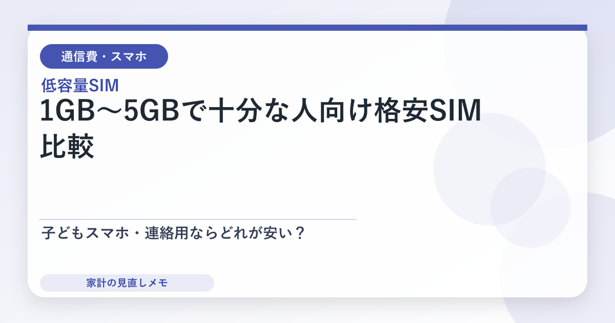 1GB〜5GBで十分な人向け格安SIM比較 子どもスマホ・連絡用ならどれが安い？