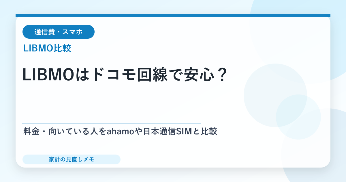 LIBMOはドコモ回線で安心？ 料金・向いている人をahamoや日本通信SIMと比較