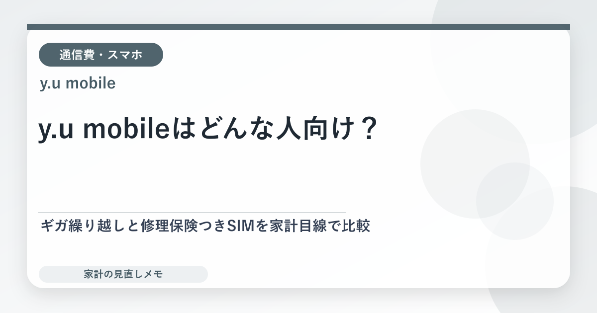 y.u mobileはどんな人向け？ ギガ繰り越しと修理保険つきSIMを家計目線で比較