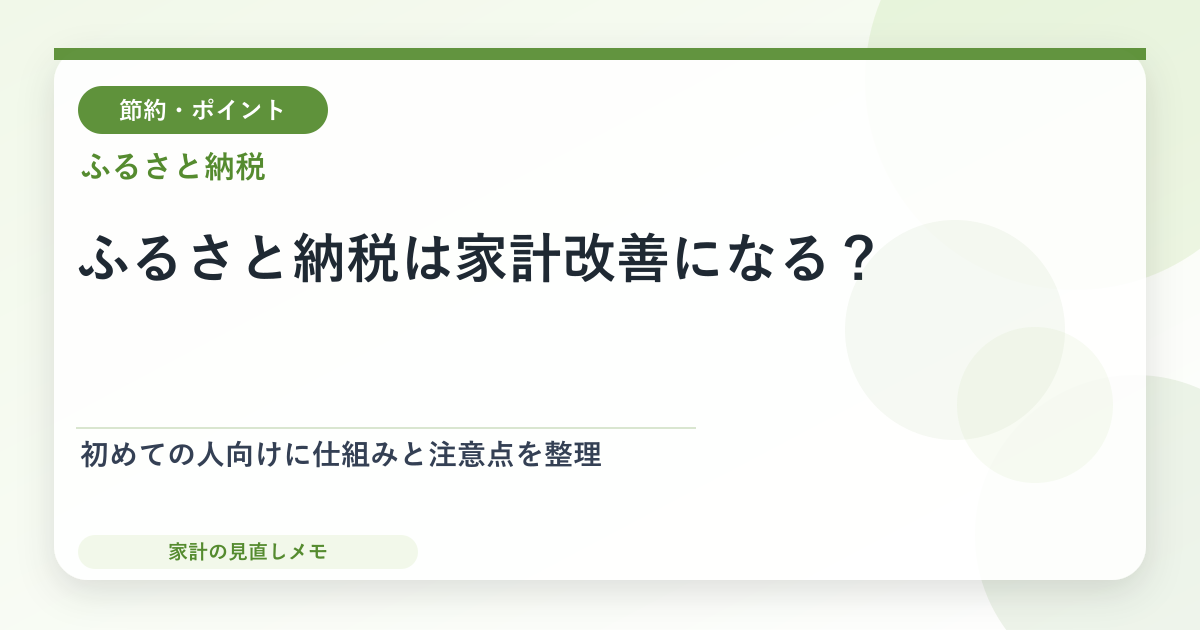 ふるさと納税は家計改善になる？ 初めての人向けに仕組みと注意点を整理