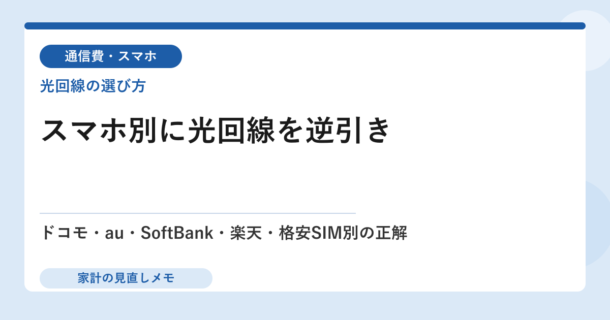 スマホキャリア別の光回線逆引き