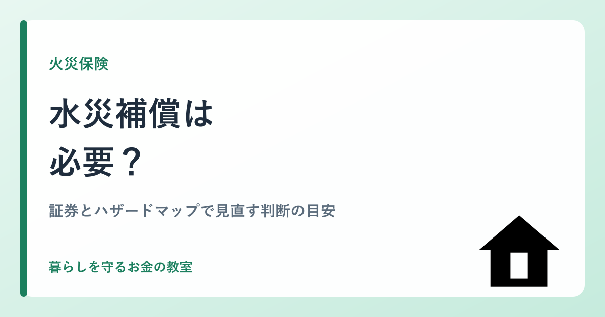 水災補償は