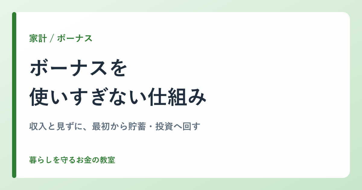 ボーナスを使いすぎない仕組み